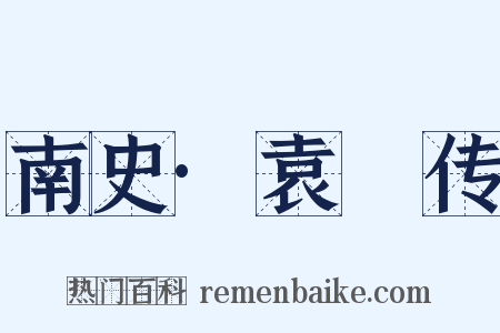 南史·袁巸传是什么意思的图片